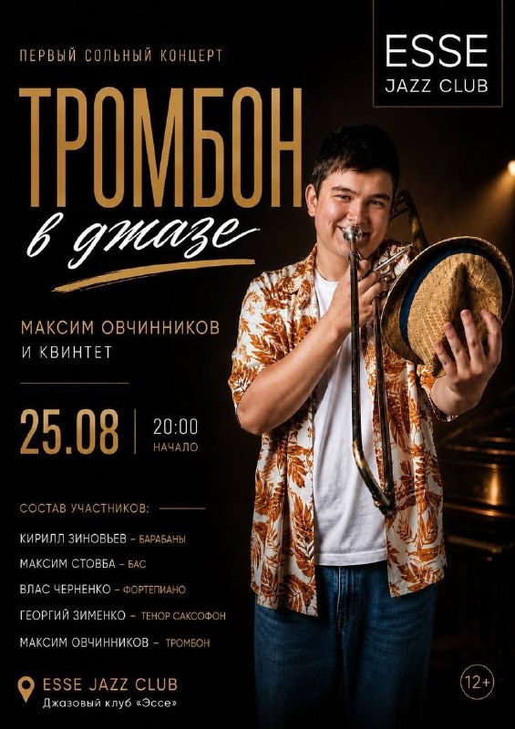 Первый сольный концерт квинтета Максима Овчинникова в джаз-клубе «Эссе»