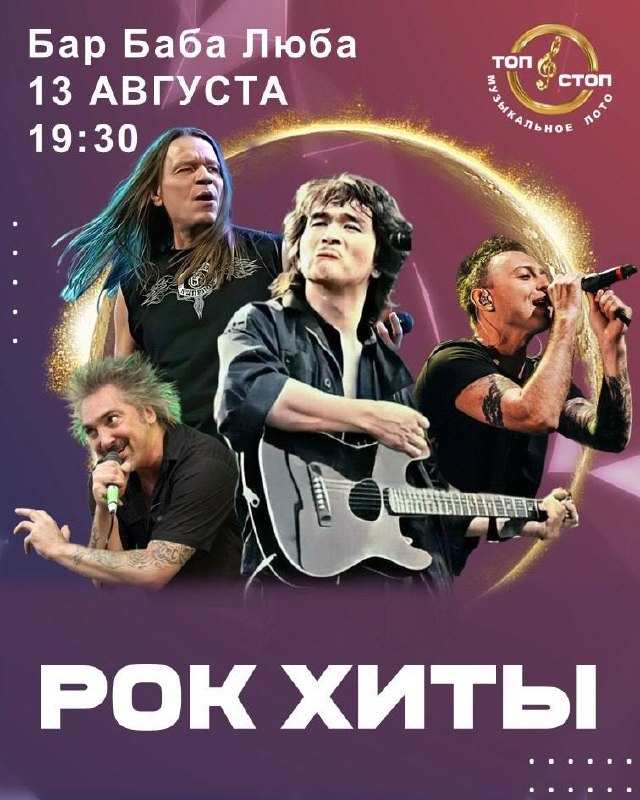 Музыкальное Лото «Рок хиты»