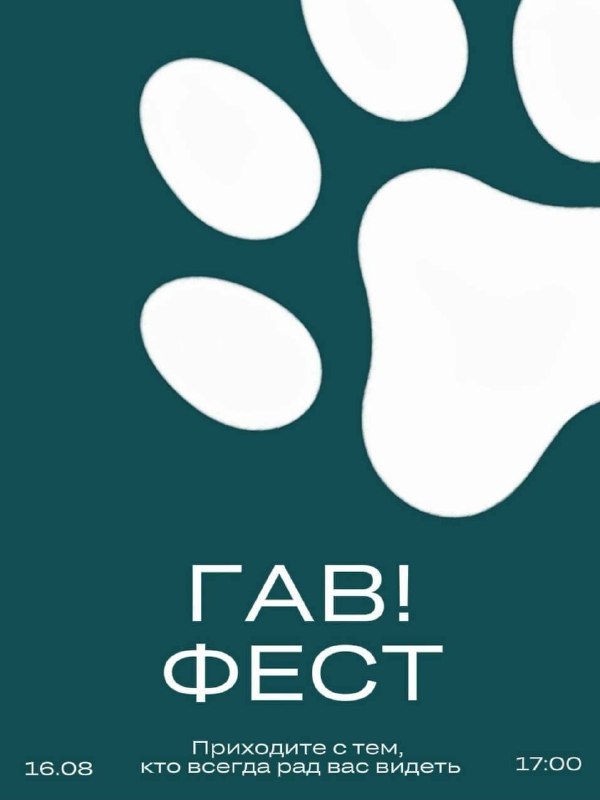ГАВ-ФЕСТ — праздник для собак и их хозяев