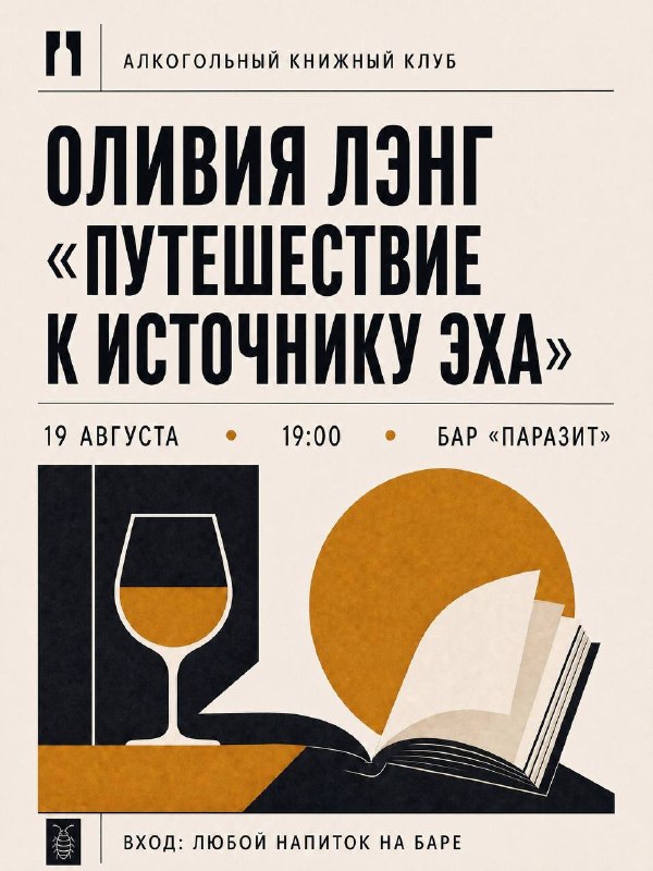 Алкогольный книжный клуб: «Путешествие к источнику эха» Оливии Лэнг
