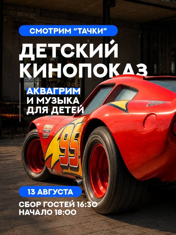 Детский кинопоказ «Тачки»