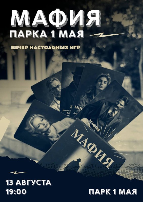 Вечер настольных игр в Парке 1 Мая