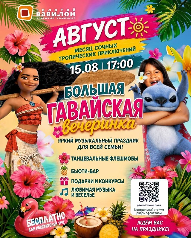 Большая Гавайская вечеринка в ТРЦ Золотой Вавилон