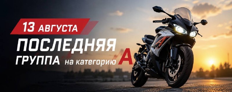 Последний набор на категорию А в 2026 году — автошкола «На Спортивном»