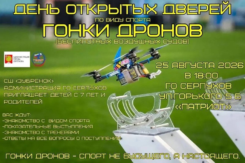 День открытых дверей школы гонок дронов — спортшкола «Зубрёнок»