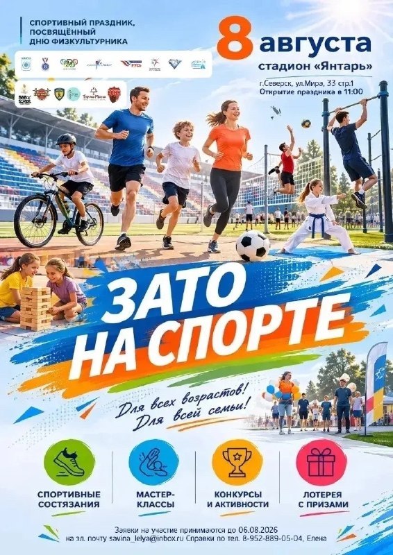 Городской спортивный праздник «ЗАТО НА СПОРТе!»