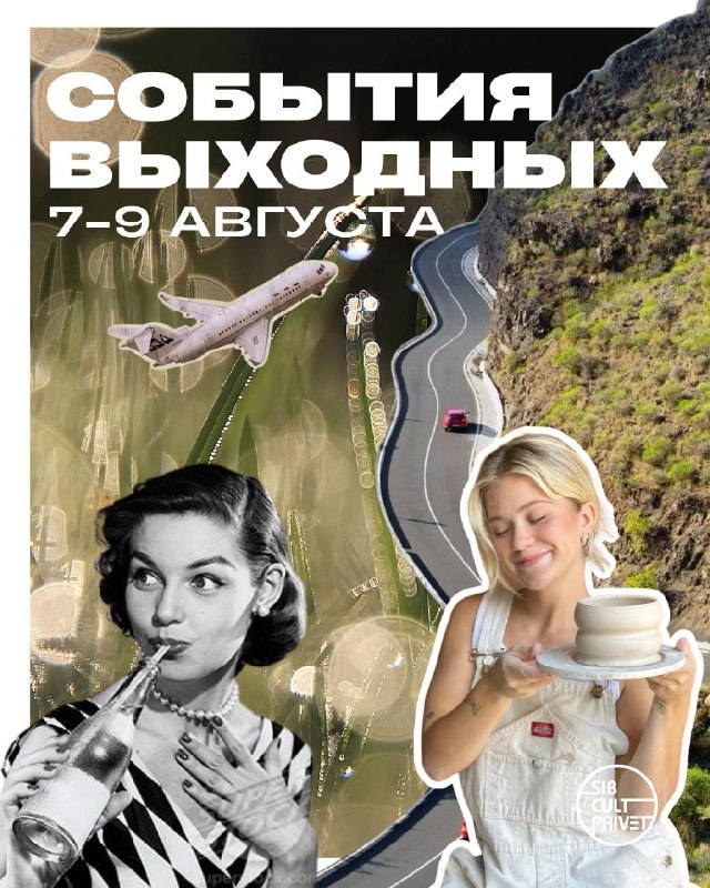 События выходных 7–9 августа в Новосибирске