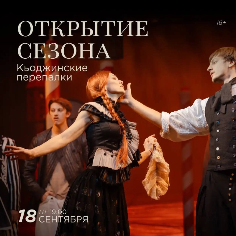 Открытие 152-го театрального сезона. Премьера «Кьоджинские перепалки»