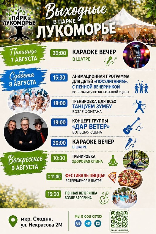 Выходные в парке Лукоморье: концерт, фестиваль пиццы, пенные вечеринки