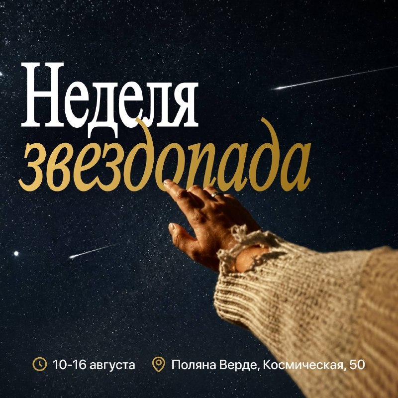 Неделя звездопада в Поляна Верде