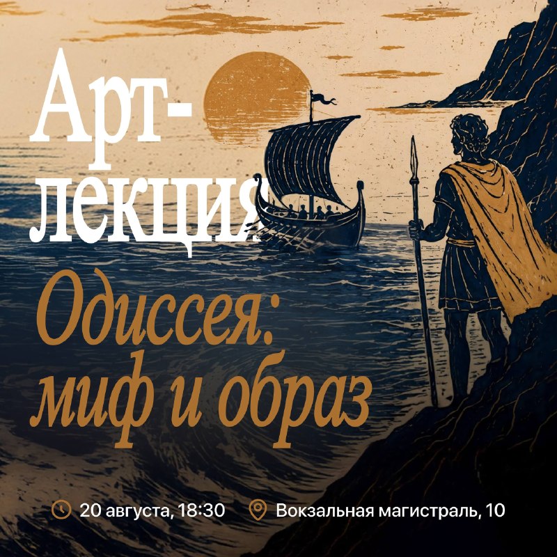 Арт-лекция «Зачем мы возвращаемся к Одиссее» с вином и угощениями