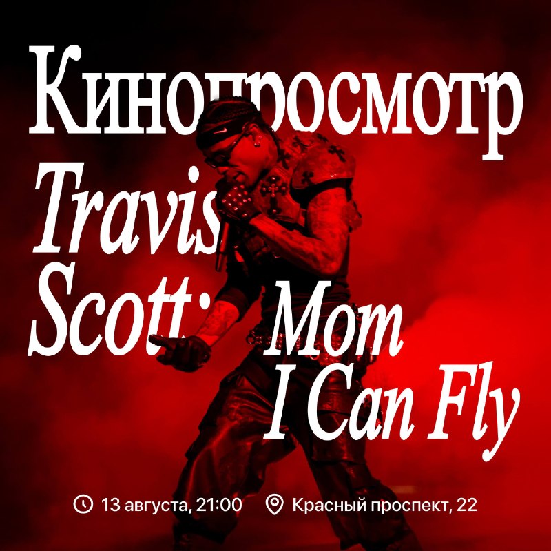 Кинопросмотр «Трэвис Скотт: Мама, я лечу!» в баре «Барбара»