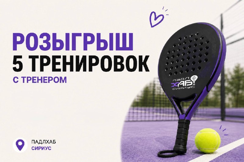 Розыгрыш 5 бесплатных тренировок в Падлхаб Сириус