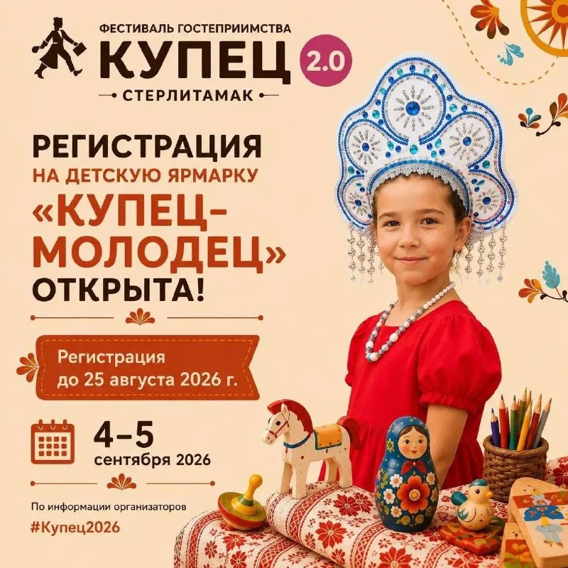 Детская ярмарка «Купец-молодец — 2026»