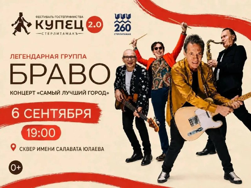 Группа «Браво» на фестивале «Купец 2.0» — концерт «Самый лучший город»