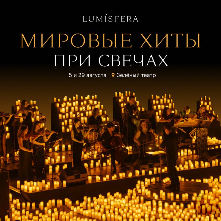 Концерт Lumisfera «Мировые хиты» в свете 5000 свечей