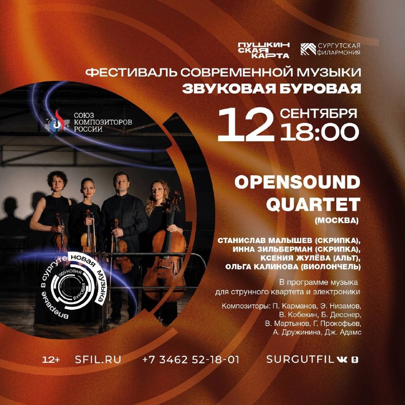 Концерт OpensoundQuartet в Сургутской филармонии