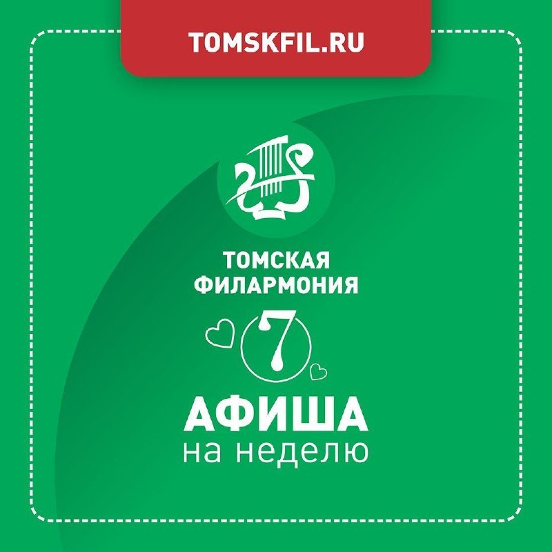 Афиша Томской филармонии: 10–16 августа 2026