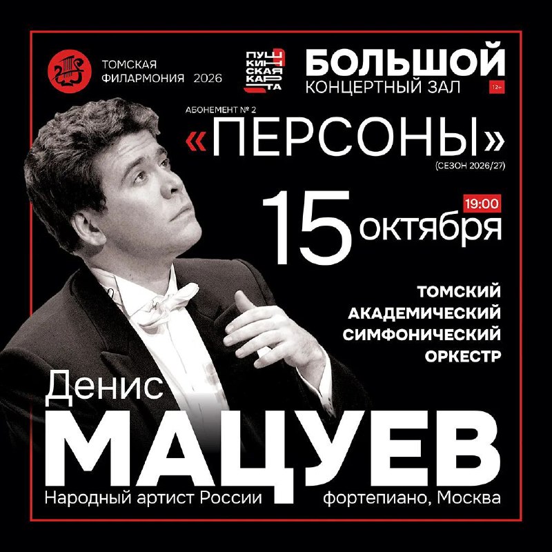 Концерт Дениса Мацуева в Томске (перенос на 15 октября)