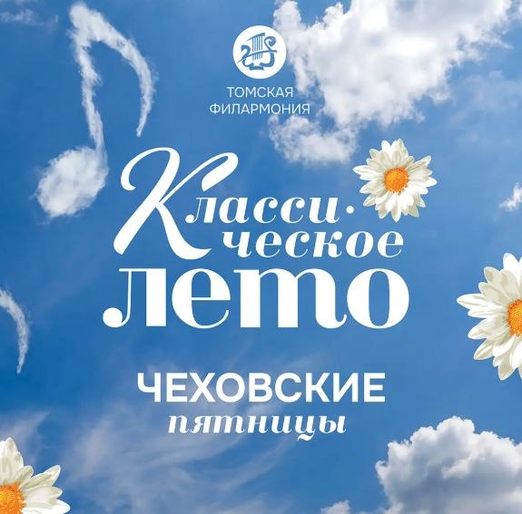 Филармонический фестиваль «Классическое лето-2026» — ближайшие мероприятия