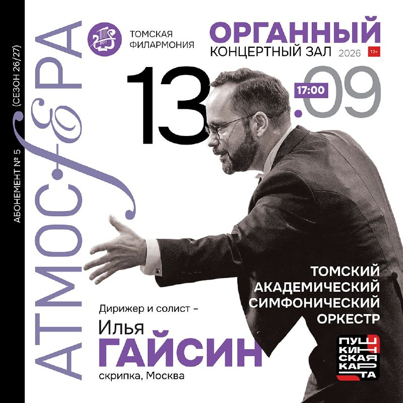 Концерт «Атмосфера» в Органном зале Томской филармонии