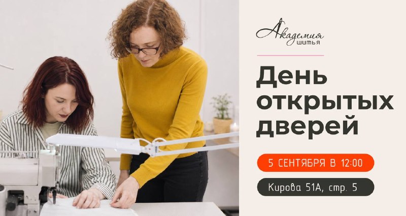День открытых дверей в Академии Шитья
