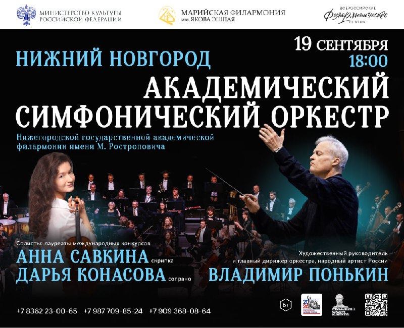 Академический симфонический оркестр Нижегородской филармонии в Марийской филармонии