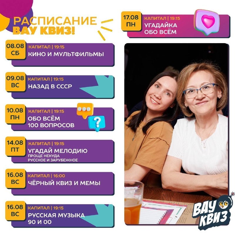 Вау Квиз: серия мероприятий 14–17 августа в «Капитале»