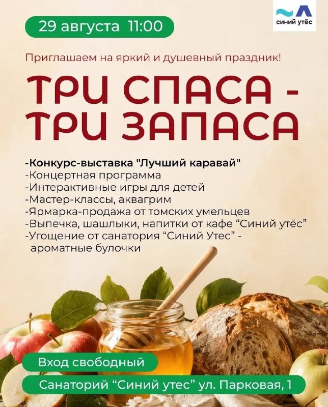 Три Спаса — Три Запаса 2026 в «Синем Утёсе»