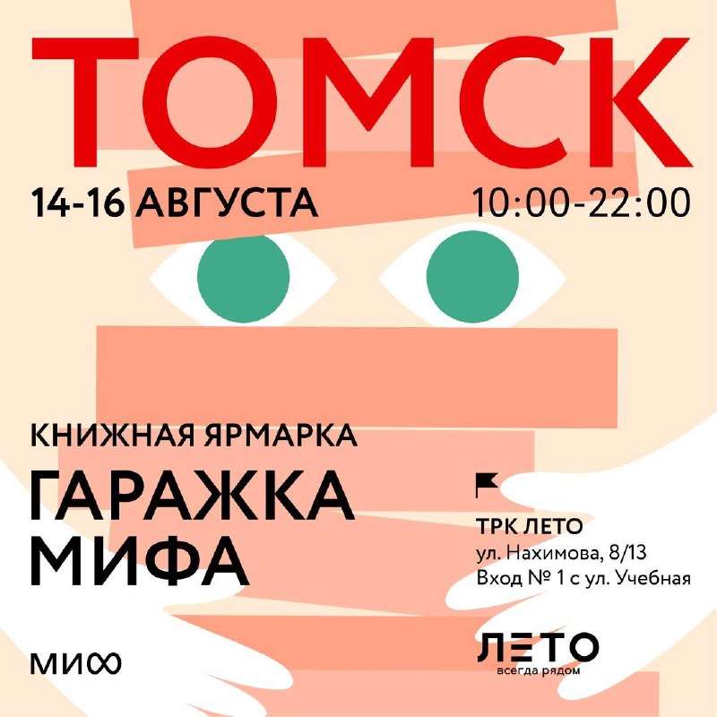 Гаражка МИФа — книжная ярмарка в Томске