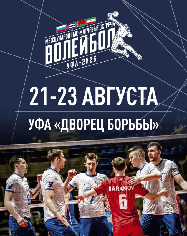 Международные товарищеские матчи по волейболу в Уфе