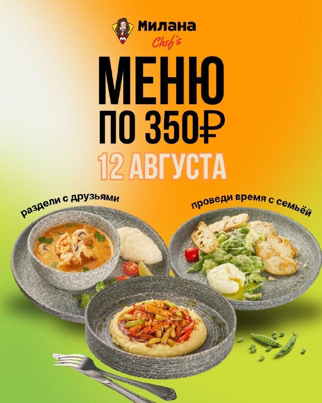 Специальное меню по 350₽ в ресторане «Милана Chef's»