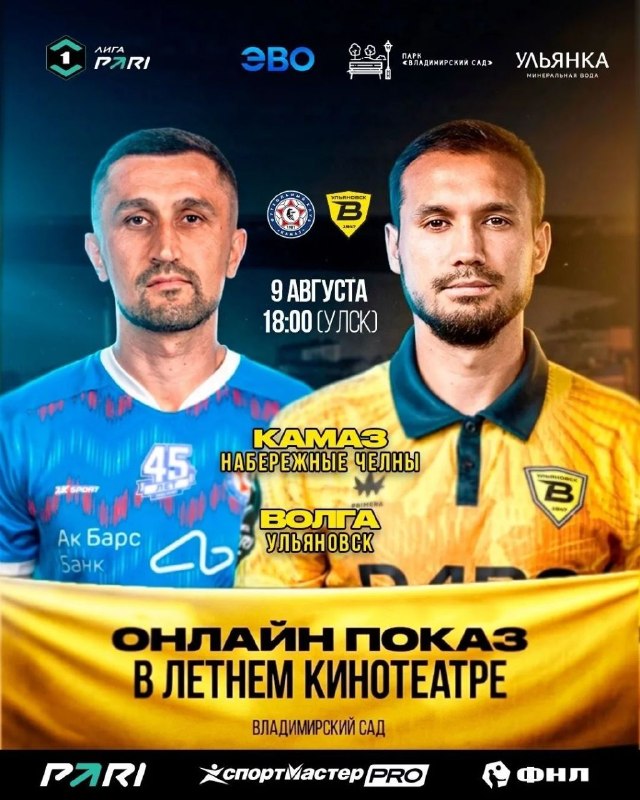 Просмотр матча «КАМАЗ» — «Волга» во Владимирском саду