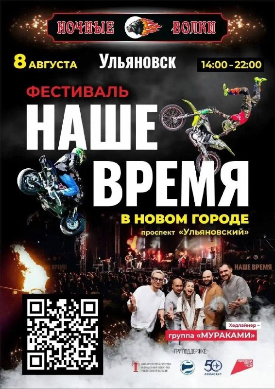 Фестиваль «НАШЕ ВРЕМЯ» от мотоклуба «Ночные Волки»