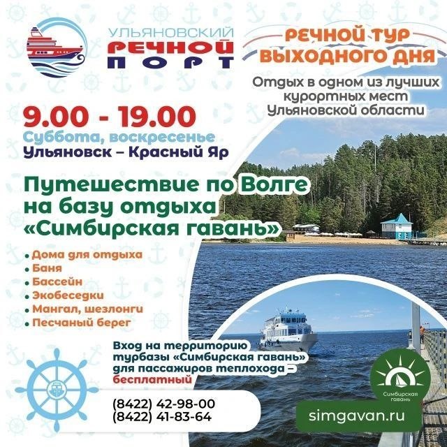 Речные прогулки «Ульяновск – Красный Яр – Ульяновск»