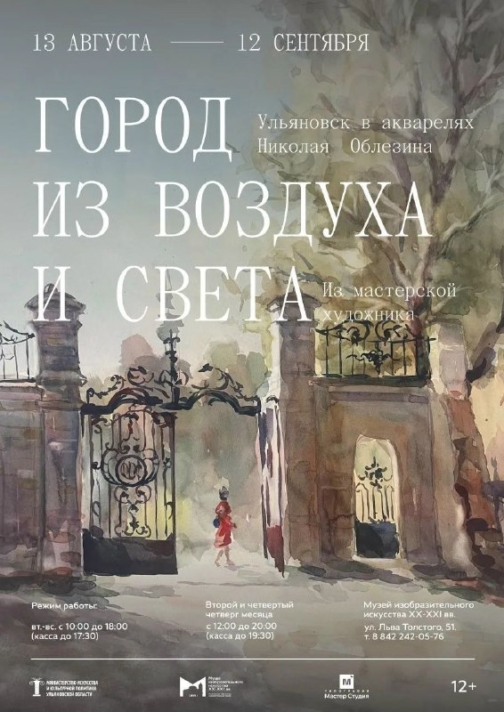 Открытие выставки «Город из воздуха и света. Ульяновск в акварелях Николая Облезина»