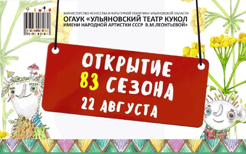 Открытие 83-го творческого сезона в театре кукол. Премьера спектакля «Гусёнок»