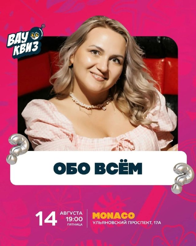 ВАУ Квиз «Обо всём» в Monaco