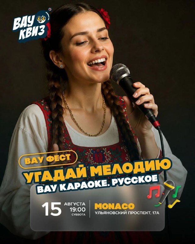 ВАУ ФЕСТ: «Угадай мелодию» и ВАУ Караоке, тур «Брат ты мне» в Monaco