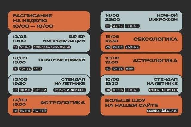 Стендап-афиша на неделю: 12–16 августа