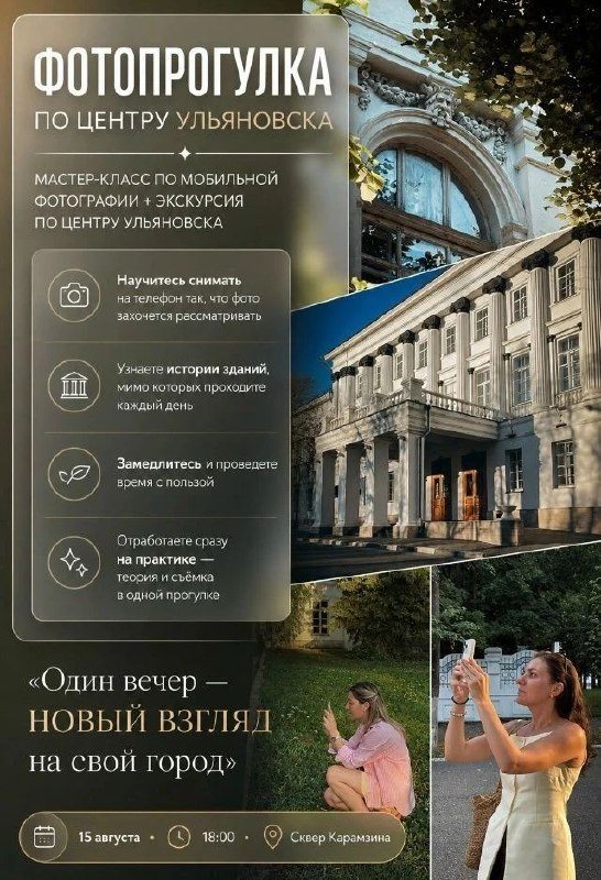 Фотопрогулка по Ульяновску: мастер-класс по мобильной съёмке и экскурсия