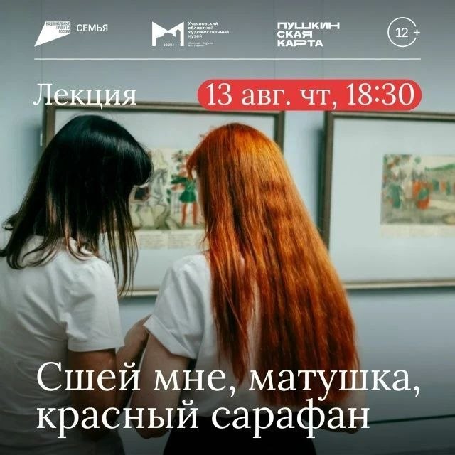 Лекция «Сшей мне, матушка, красный сарафан»