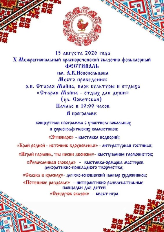 X Межрегиональный Краснореченский сказочно-фольклорный фестиваль им. А.К. Новопольцева