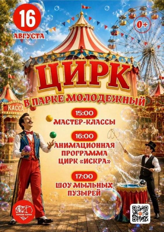 Развлекательная программа «Цирк» в парке «Молодёжный»