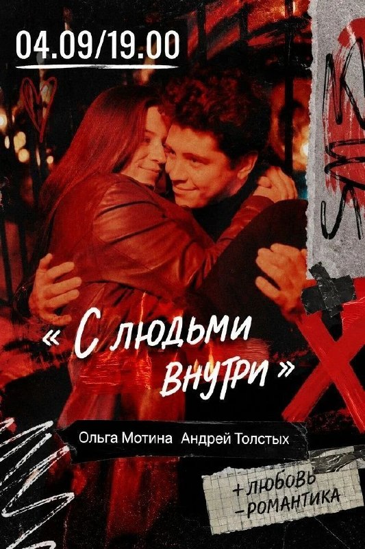 Спектакль «С людьми внутри»