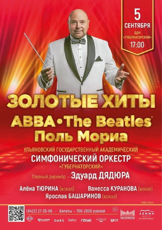 Концерт «Золотые хиты»: ABBA, The Beatles, Поль Мориа