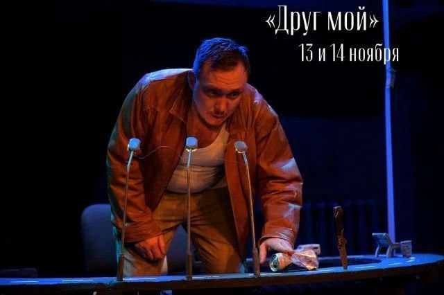 Спектакль «Друг мой» — Театр вне стен (Саратов)