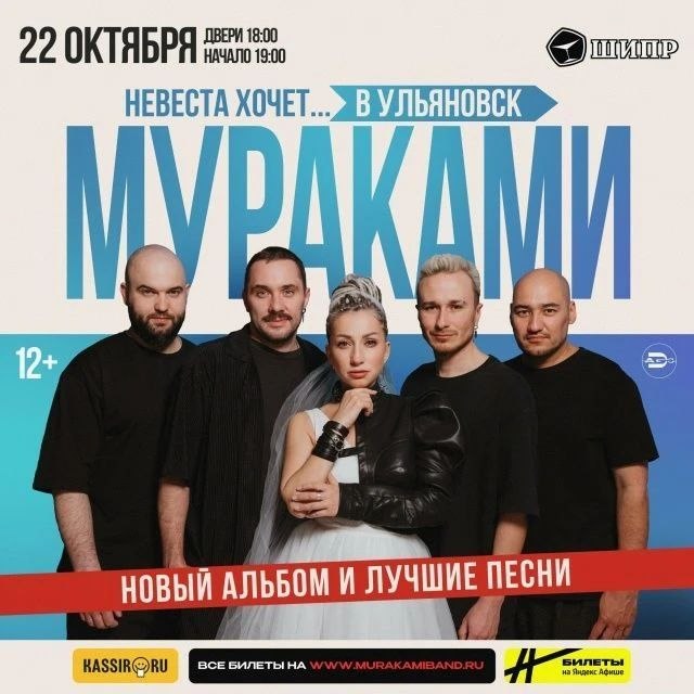 Концерт группы «Мураками» в Ульяновске