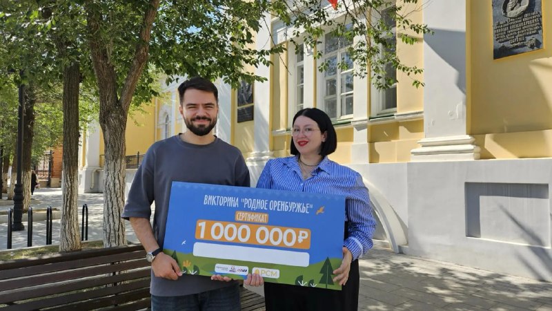 Викторина «Родное Оренбуржье» — розыгрыш 10 призов по 1 млн рублей