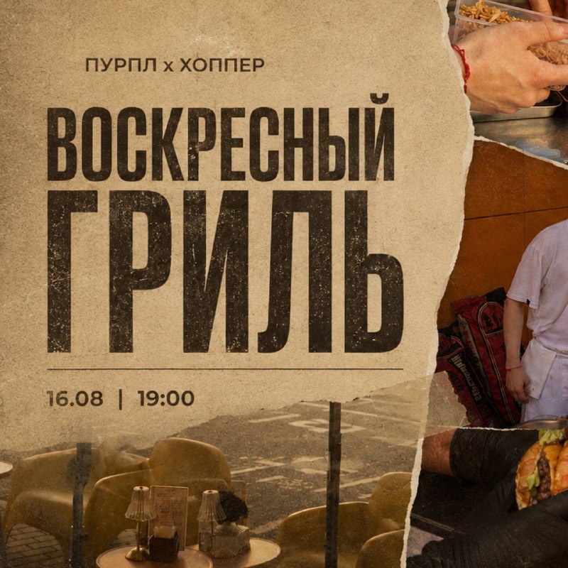 Хоппер × Пурпл: воскресный гриль на веранде